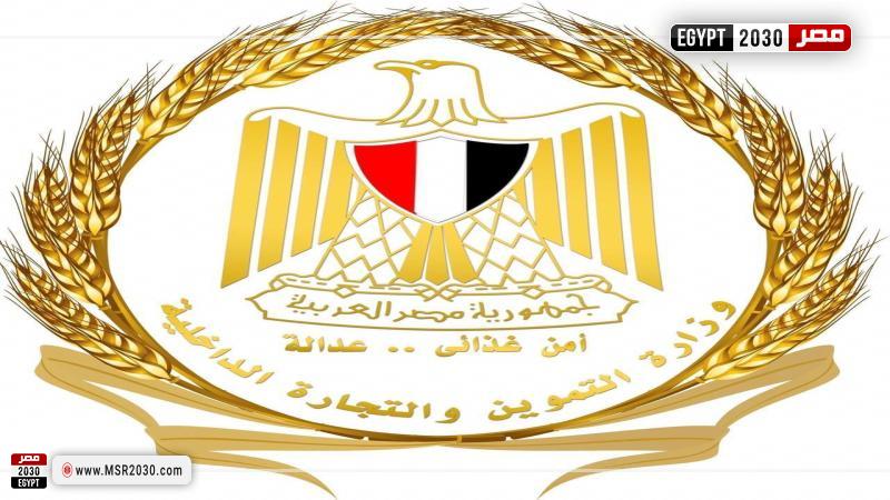 وزارة التموين