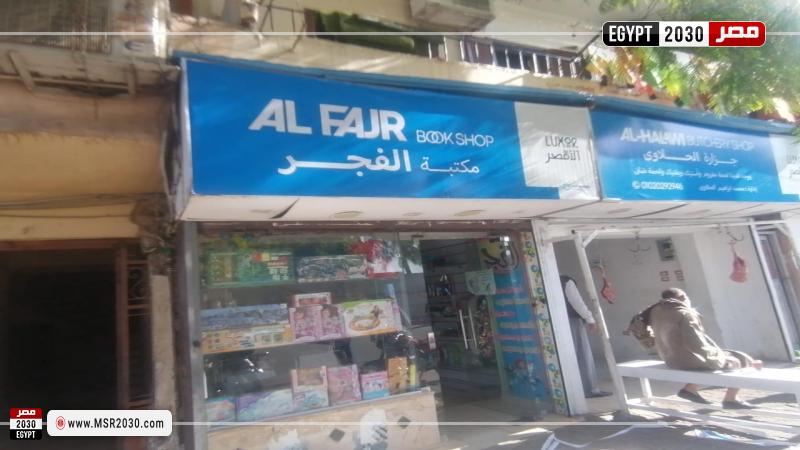 مدينة الأقصر