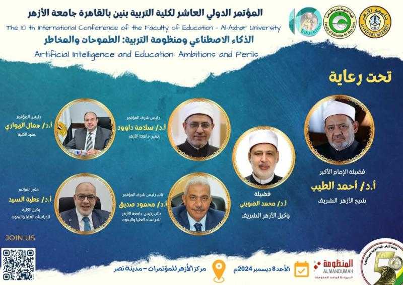 غدًا.. انطلاق فعاليات المؤتمر الدولي العاشر لكلية التربية للبنين بالقاهرة جامعة الأزهر