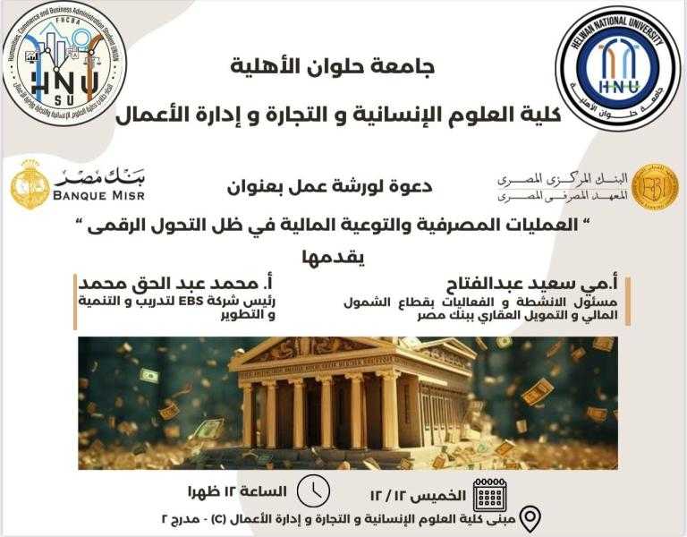 تجارة حلوان الأهلية تقدم لطلابها محاكاة للعمل كموظف بنك بالتعاون مع بنك مصر