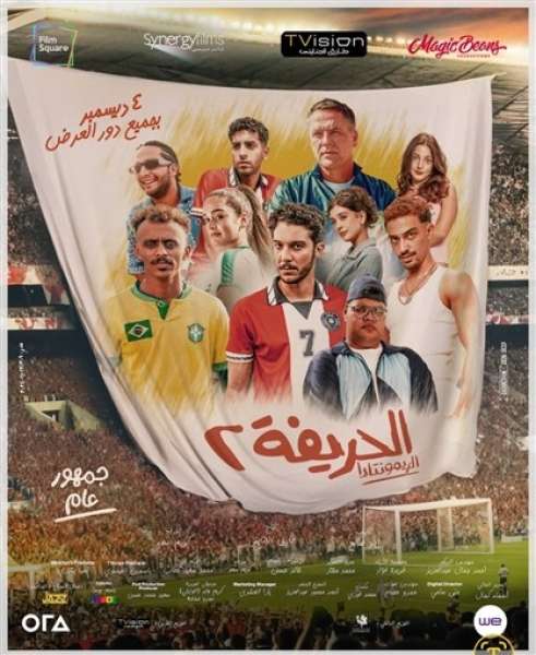 فيلم الحريفة2 