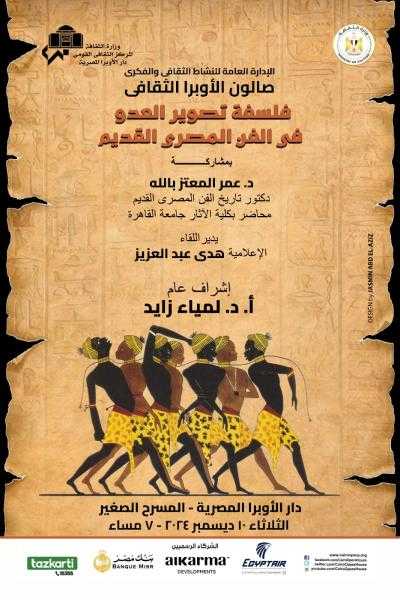 صالون الأوبرا الثقافي يناقش فلسفة تصوير العدو في الفن المصري القديم بالمسرح الصغير
