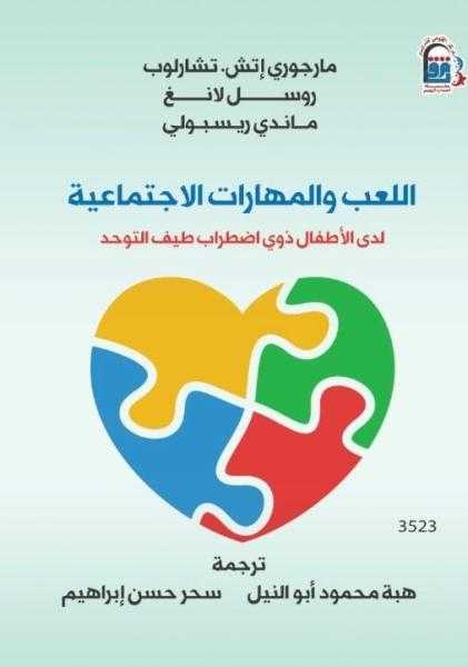 الثقافة تصدر اللعب والمهارات الاجتماعية بالمركز القومي للترجمة