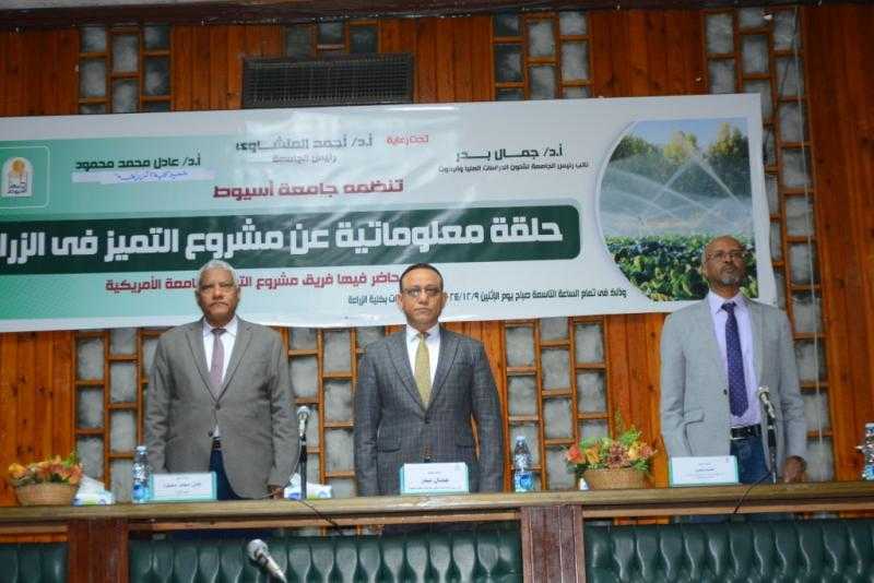 جامعة أسيوط تعقد حلقة معلوماتية حول مشروع مركز التميز للزراعة والمياه لمعالجة تحديات الزراعة والمياه في مصر