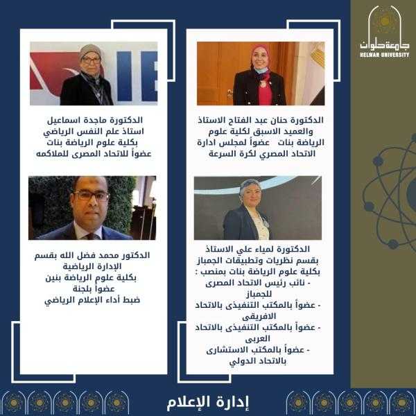 أساتذة جامعة حلوان يتألقون في المناصب الرياضية العربية والدولية
