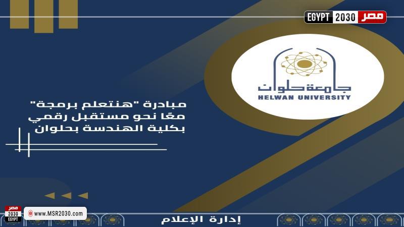كلية الهندسة بجامعة حلوان