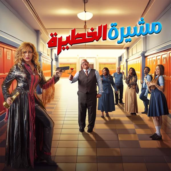 مشيرة الخطيرة