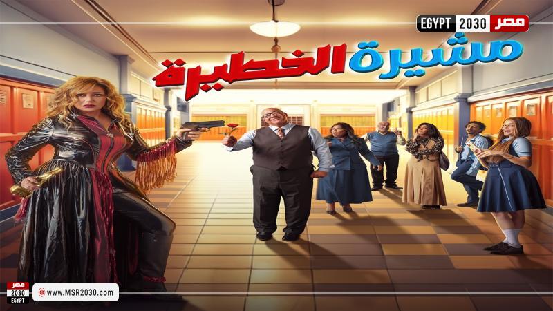 مشيرة الخطيرة