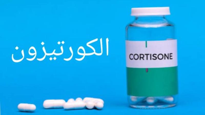 الكورتيزون