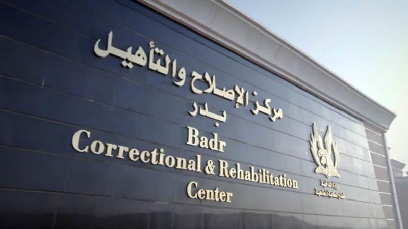 مركز الإصلاح والتأهيل بدر