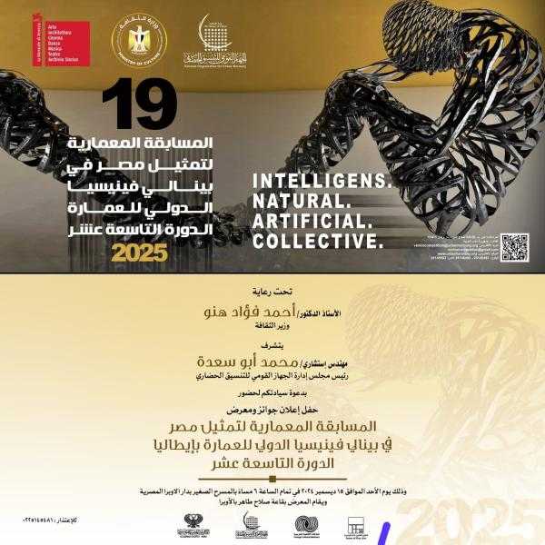 وزارة الثقافة تعلن المشروع الفائز بالمسابقة المعمارية لتمثيل مصر في بينالي فينيسيا للعمارة - الدورة التاسعة عشر