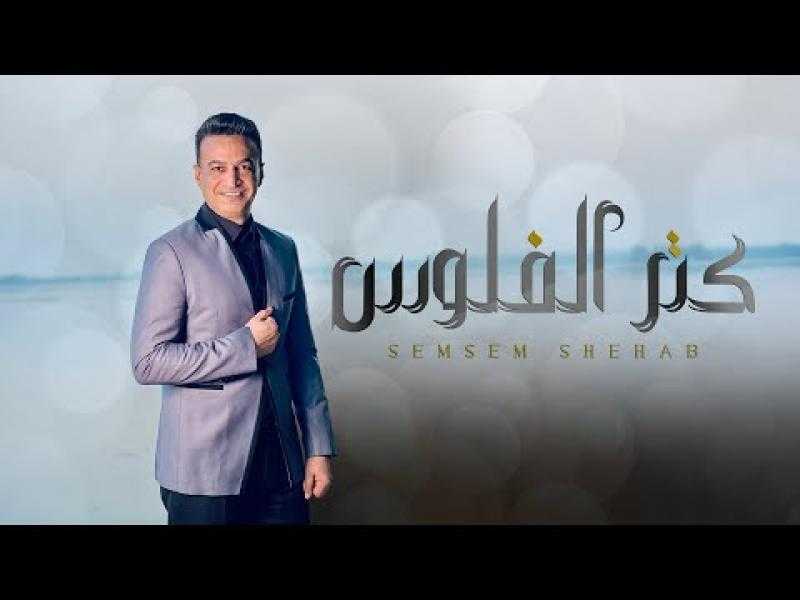 سمسم شهاب يطرح كليب ”كتر الفلوس” من إخراجه
