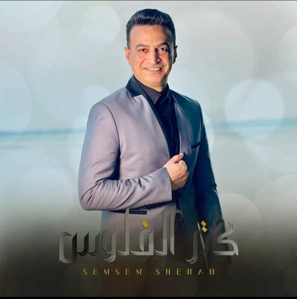 سمسم شهاب 