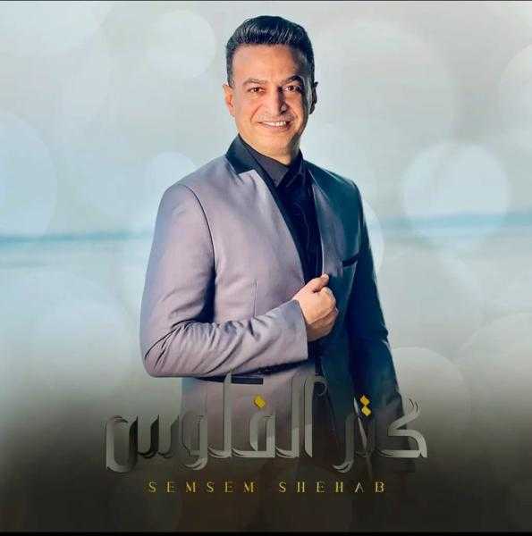 سمسم شهاب يطلق كليب ”كتر الفلوس” عبر يوتيوب