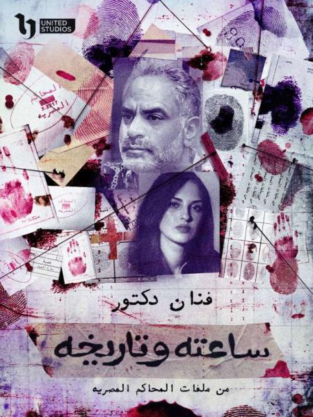 مسلسل ساعته وتاريخه
