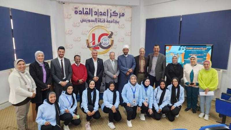 ختام فعاليات دورة إعداد القادة الفوج الخامس عشر بجامعة قناة السويس