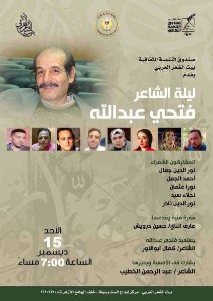 ليلة الشاعر الراحل فتحي عبد الله ضمن أنشطة الثقافة ببيت الشعر العربي