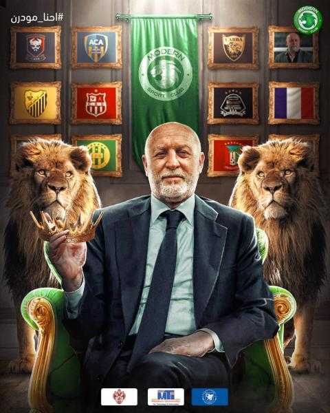 مودرن سبورت يتعاقد مع المدرب الفرنسي فرانك دوماس
