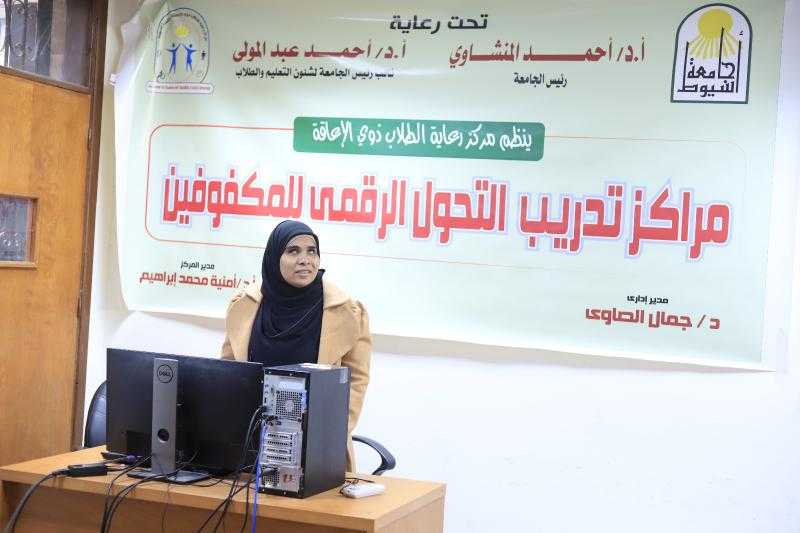 جامعة أسيوط تعقد دورة تدريبية في التحول الرقمي للطلاب ذوي الهمم أصحاب الإعاقة البصرية