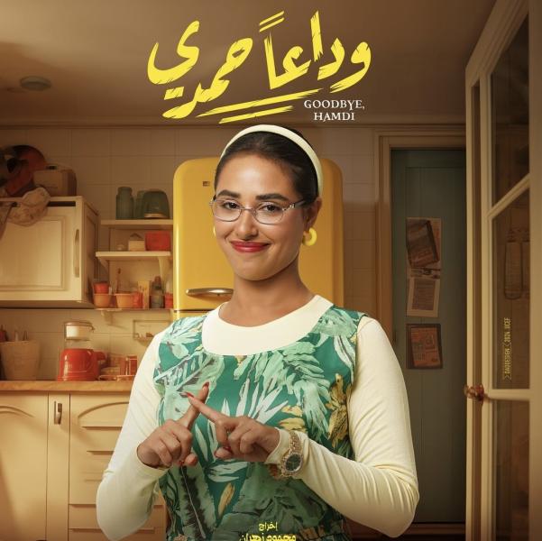 وداعا حمدي 