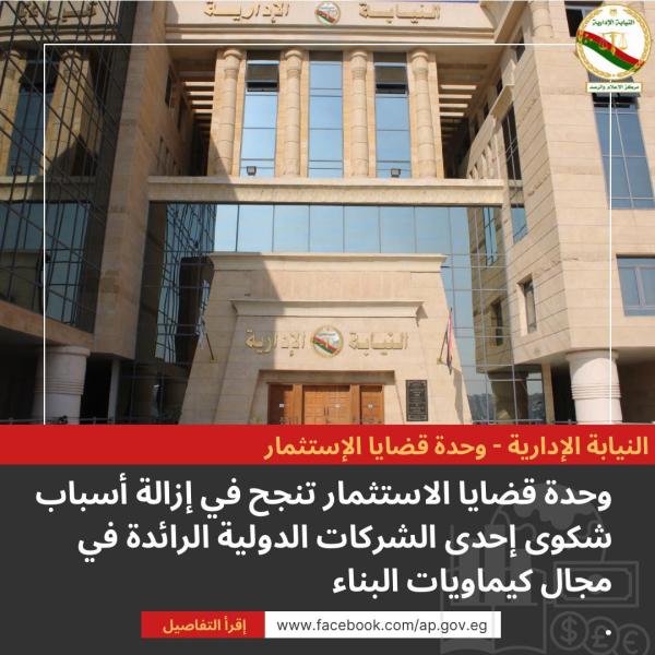وحدة قضايا الاستثمار بالنيابة الإدارية