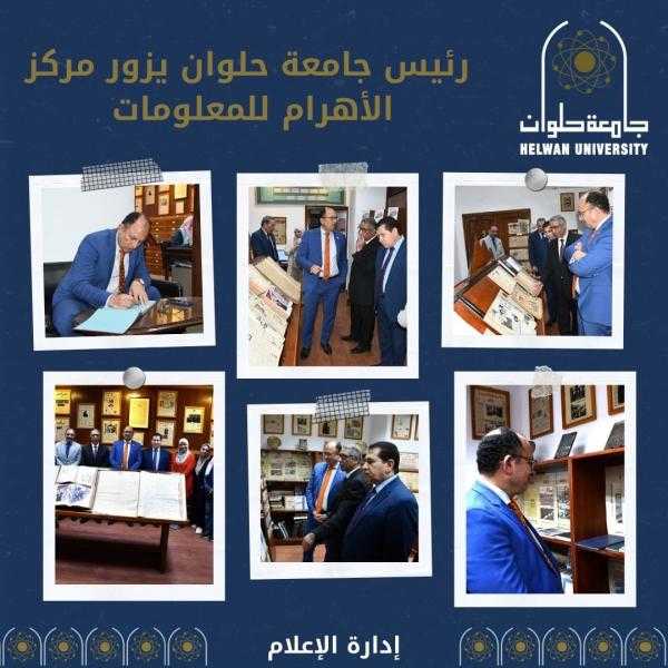 رئيس جامعة حلوان يزور مركز الأهرام للمعلومات