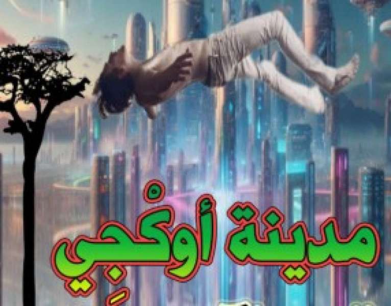 رواية مدينة أوكجي