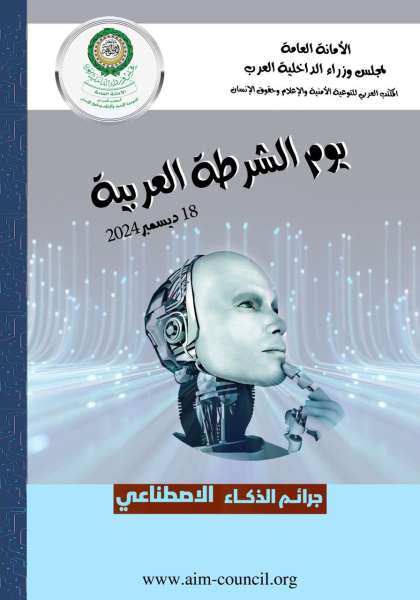 يوم الشرطة العربية 
