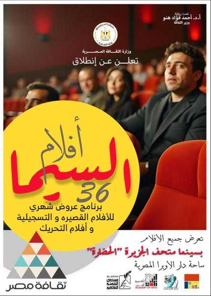 وزارة الثقافة تُطلق برنامج ”السيما 36” لدعم صناعة السينما