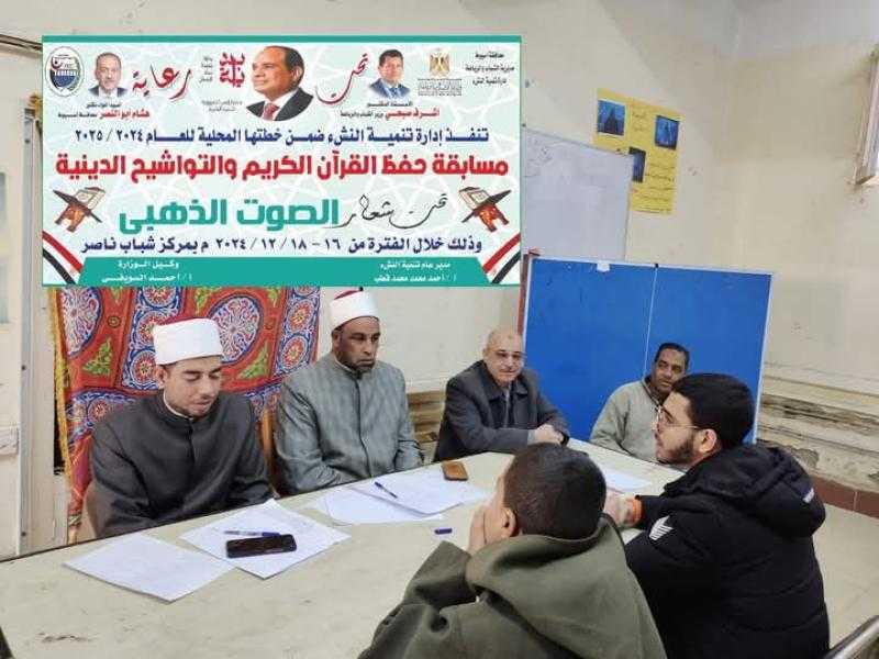 مديرية الشباب والرياضة بأسيوط تنظم مسابقة حفظ القرآن الكريم تحت شعار الصوت الذهبي