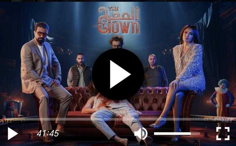 مسلسل المهرج الحلقة 7 شاهد