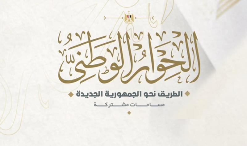 الحوار الوطني