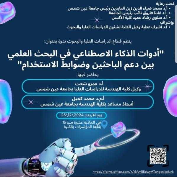 أدوات الذكاء الاصطناعي في البحث العلمي بين دعم الباحثين وضوابط الاستخدام ندوة بكلية الألسن بجامعة عين شمس