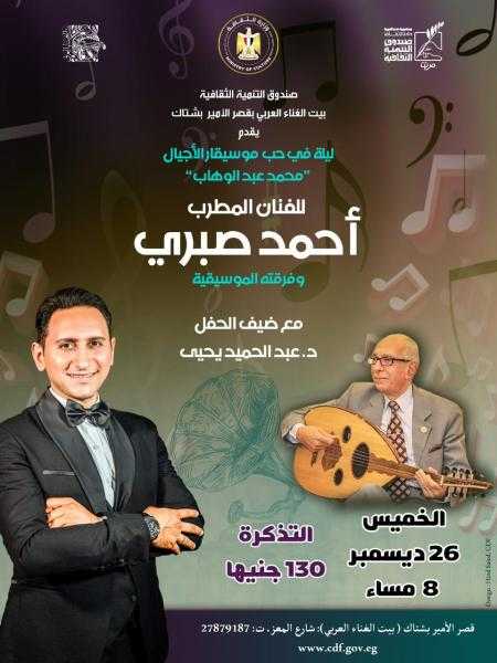 الثقافة تُحيي ليلة في حب موسيقار الأجيال مع أحمد صبري بقصر بشتاك