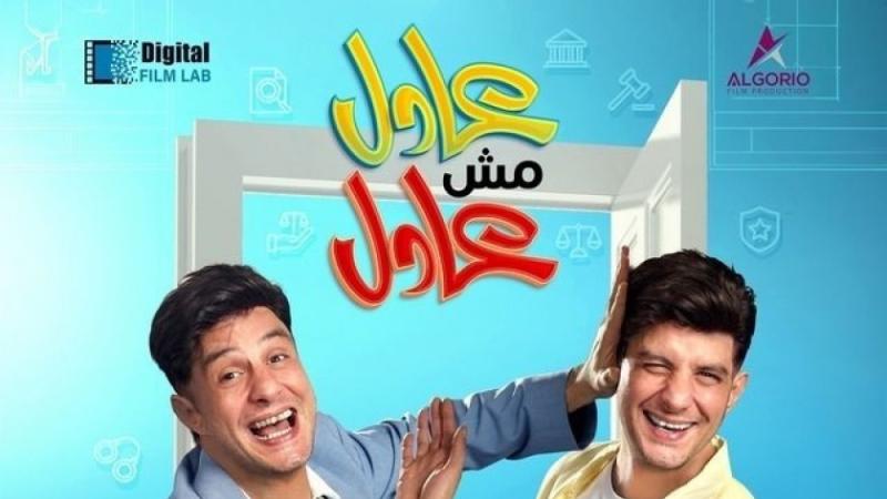 عادل مش عادل 