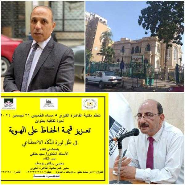 ندوة ثقافية بمكتبة القاهرة الكبرى حول ”تعزيز قيمة الحفاظ على الهوية في ظل ثورة الذكاء الاصطناعي”