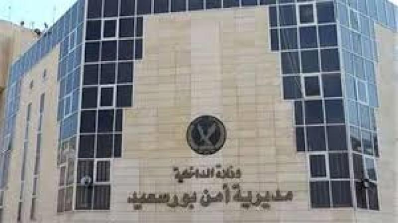 مديرية امن بورسعيد