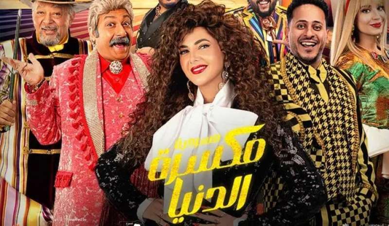 مكسرة الدنيا 