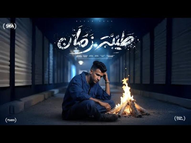 بوستر أغنية طيبة زمان