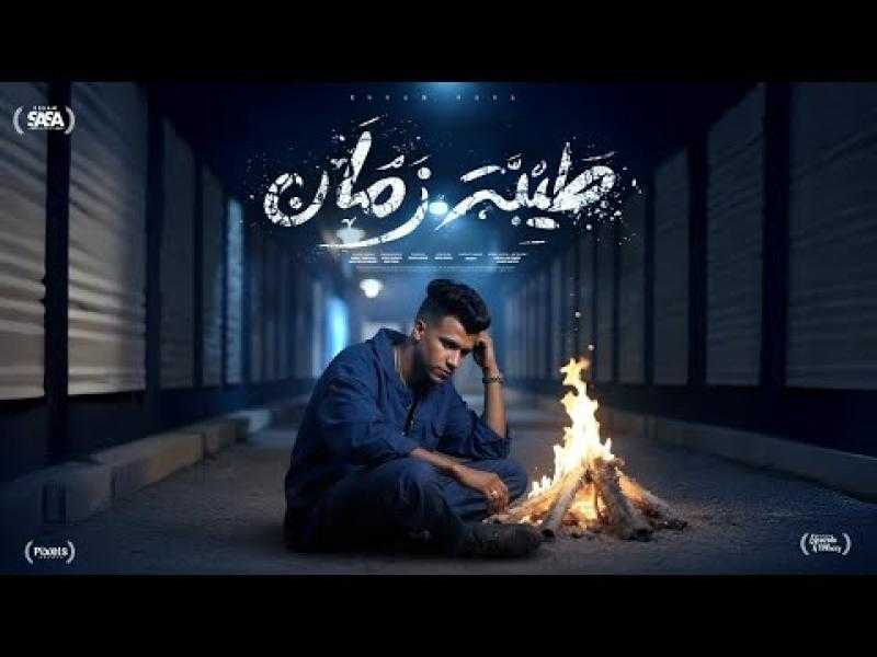 عصام صاصا يطرح ”طيبة زمان قتلتها بسكينة”