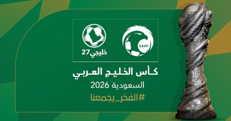 عاجل | السعودية تُعلن استضافة بطولة كأس الخليج المقبلة في سبتمبر 2026