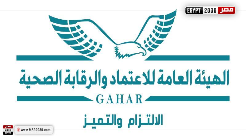 الهيئة العامة للاعتماد والرقابة الصحية
