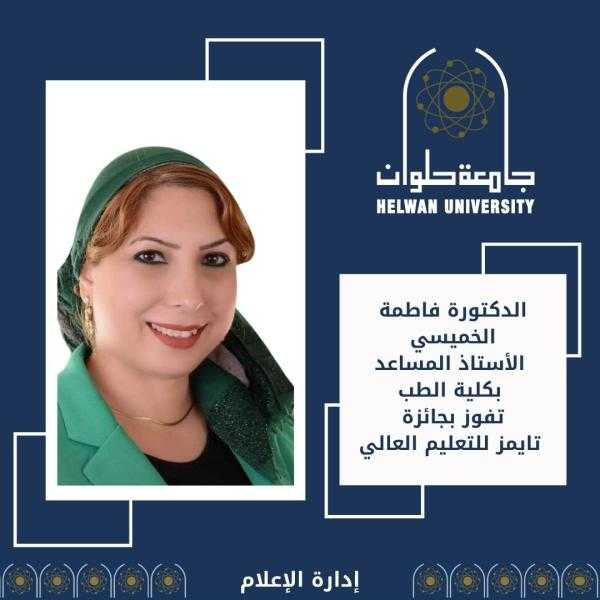 الدكتورة فاطمة الخميسي من جامعة حلوان تفوز بجائزة المعلم الأكثر ابتكاراً في جوائز تايمز للتعليم العالي للعالم العربي 2024