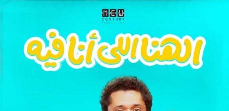 فيلم «الهنا اللي أنا فيه» يحقق 1.4 مليون جنيه في دور العرض خلال يوم