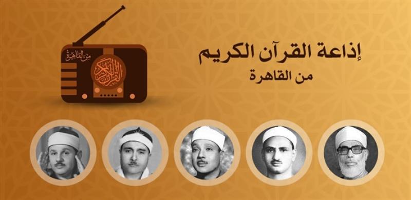 إذاعة القرآن الكريم