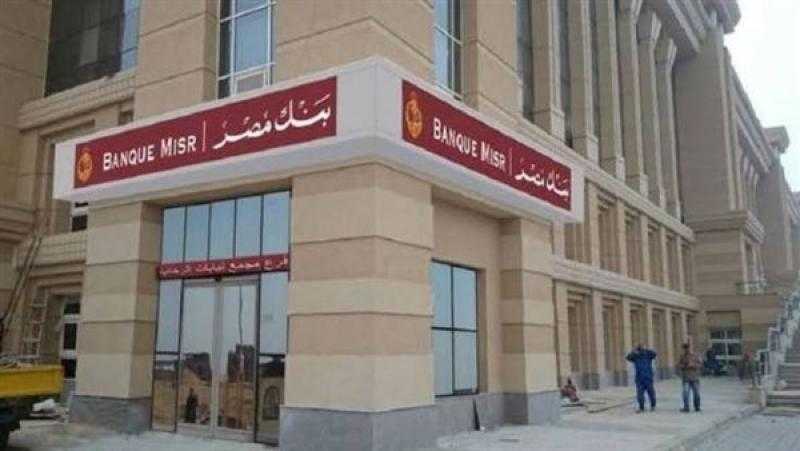 بنك مصر: 280 مليار جنيه حجم معاملات التجار المتعاقدين مع البنك بنهاية نوفمبر 2024
