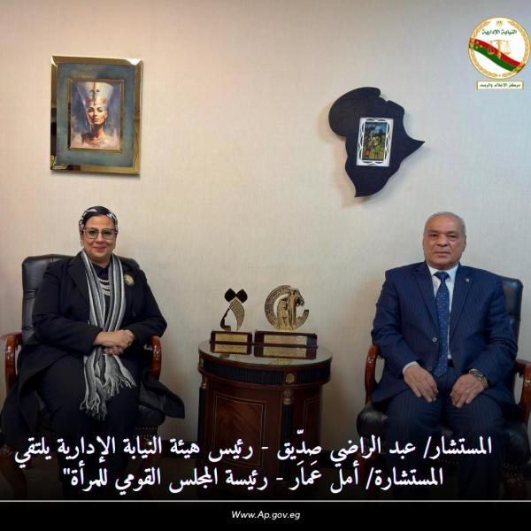 رئيس هيئة النيابة الإدارية يلتقي برئيسة المجلس القومي للمرأة