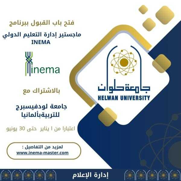 جامعة حلوان تعلن فتح باب القبول ببرنامج ماجستير إدارة التعليم الدولي INEMA بالاشتراك مع جامعة لودفيسبرج للتربية بألمانيا