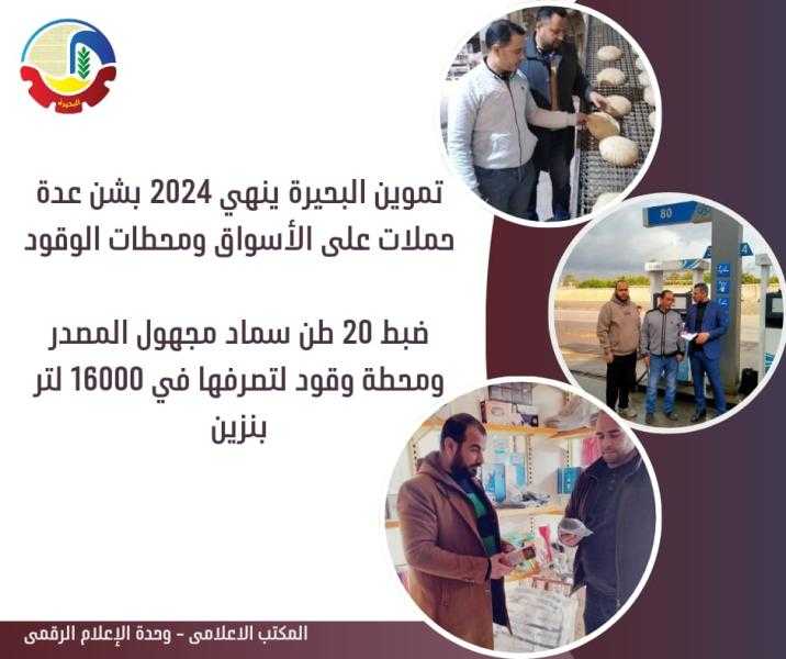 تموين البحيرة: ضبط 20 طن سماد مجهول المصدر ومحطة وقود لتصرفها في 16000 لتر بنزين