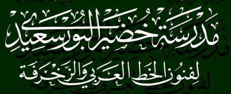 فتح باب التقدم لدفعة جديدة بمدرسة خضير البورسعيدي للخط العربي